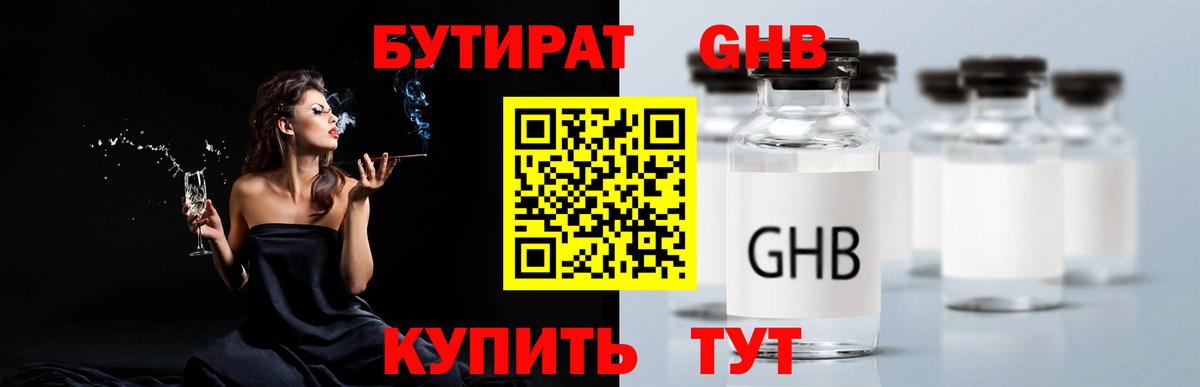 БУТИРАТ вода Советск