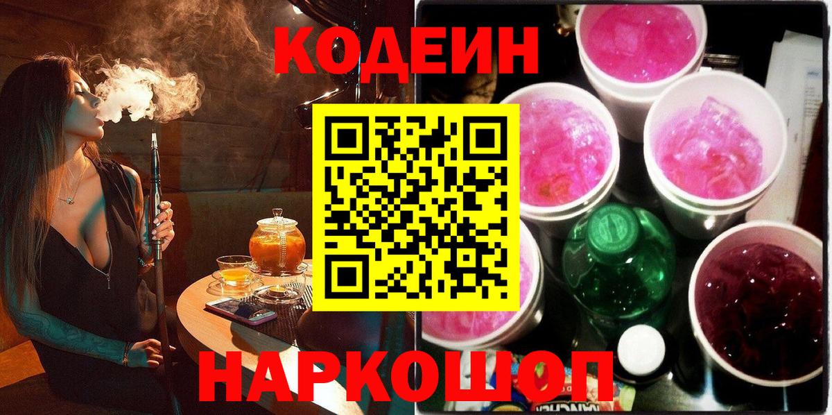 Советск  Codein Purple Drank  Кодеин напиток Lean (лин)  Вход с VPN 