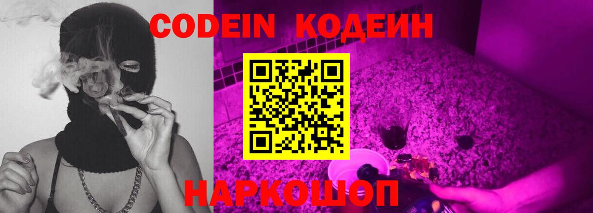 Кодеиновый сироп Lean Purple Drank Советск
