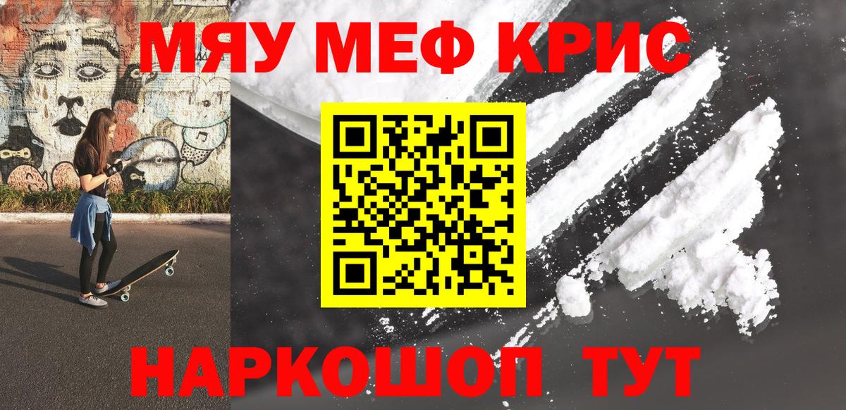 Меф мяу мяу  Советск